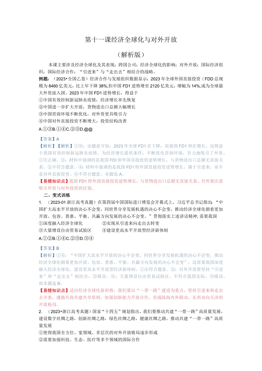 第十一课 经济全球化与对外开放（解析版）.docx_第1页