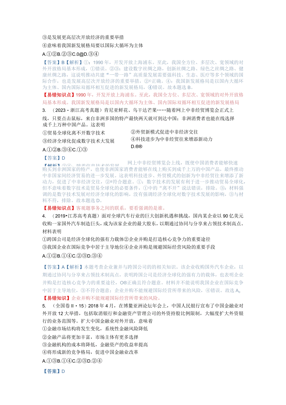 第十一课 经济全球化与对外开放（解析版）.docx_第2页