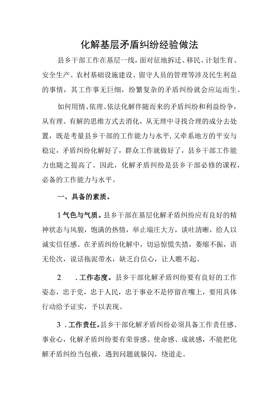 化解基层矛盾纠纷做法.docx_第1页