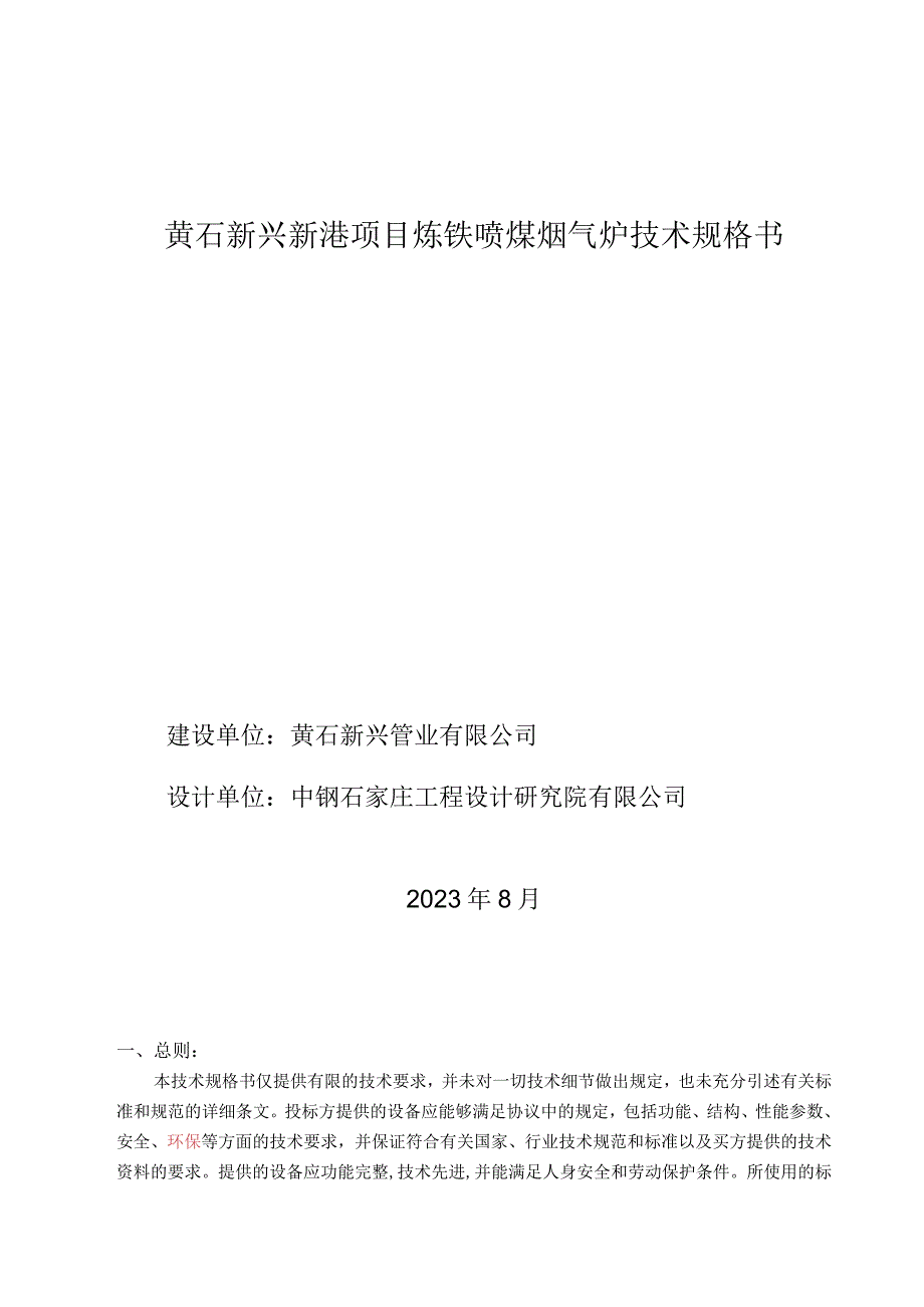 黄石新兴新港项目炼铁喷煤烟气炉技术规格书.docx_第1页