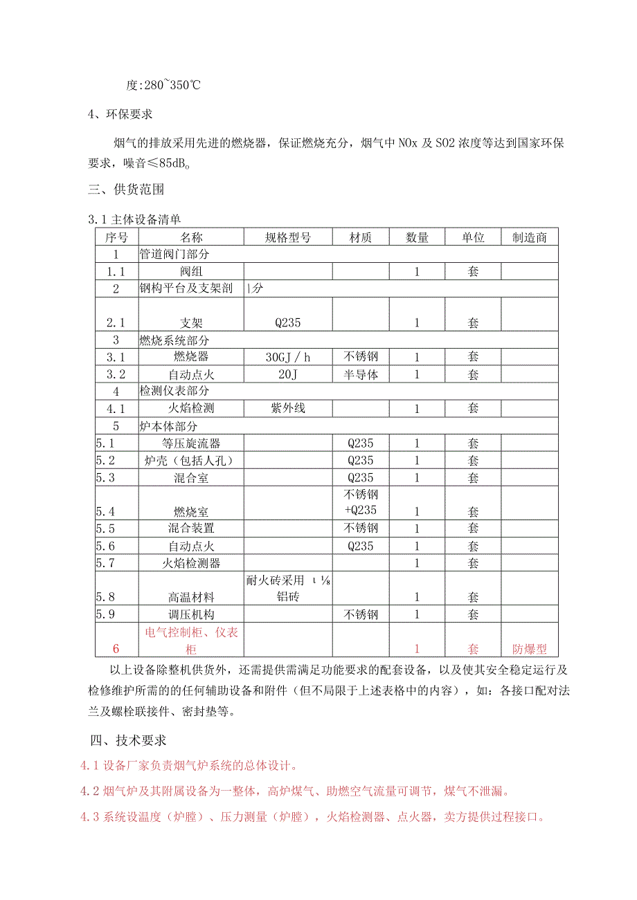 黄石新兴新港项目炼铁喷煤烟气炉技术规格书.docx_第3页