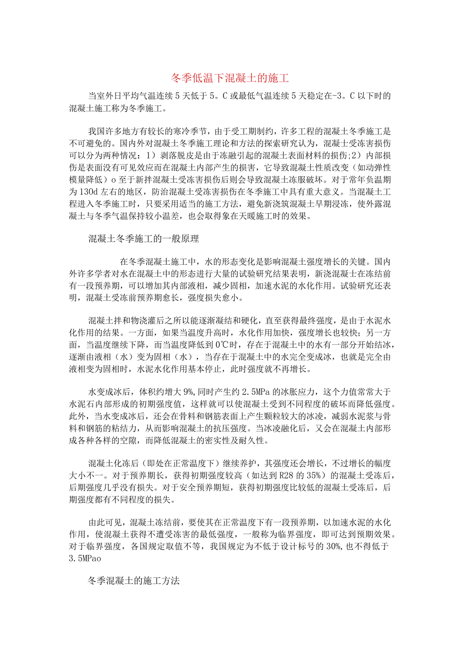 冬季低温下混凝土的施工.docx_第1页