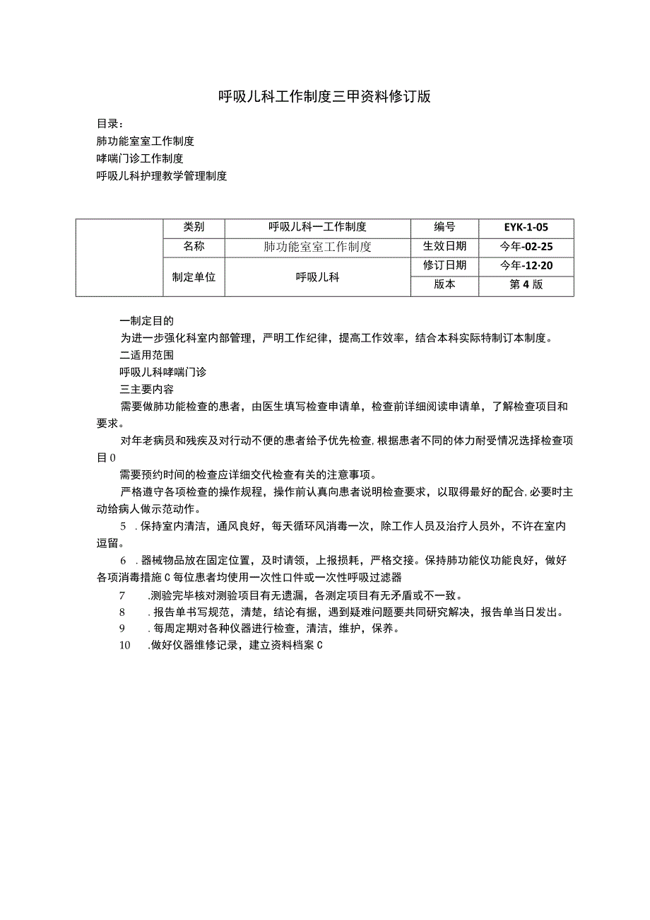 呼吸儿科工作制度三甲资料修订版肺功能室室工作制度哮喘门诊工作制度护理教学管理制度.docx_第1页