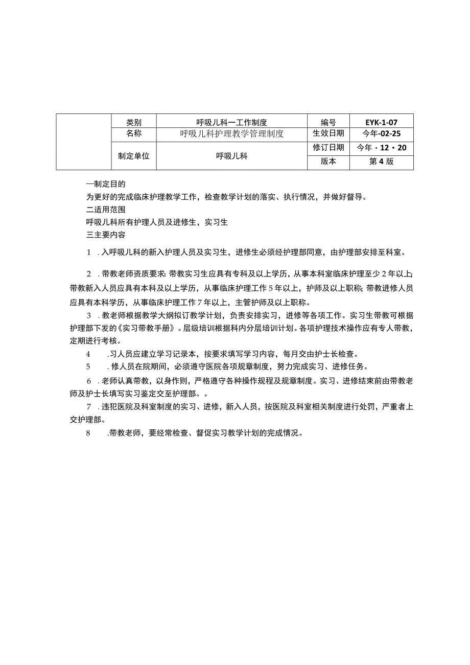 呼吸儿科工作制度三甲资料修订版肺功能室室工作制度哮喘门诊工作制度护理教学管理制度.docx_第3页