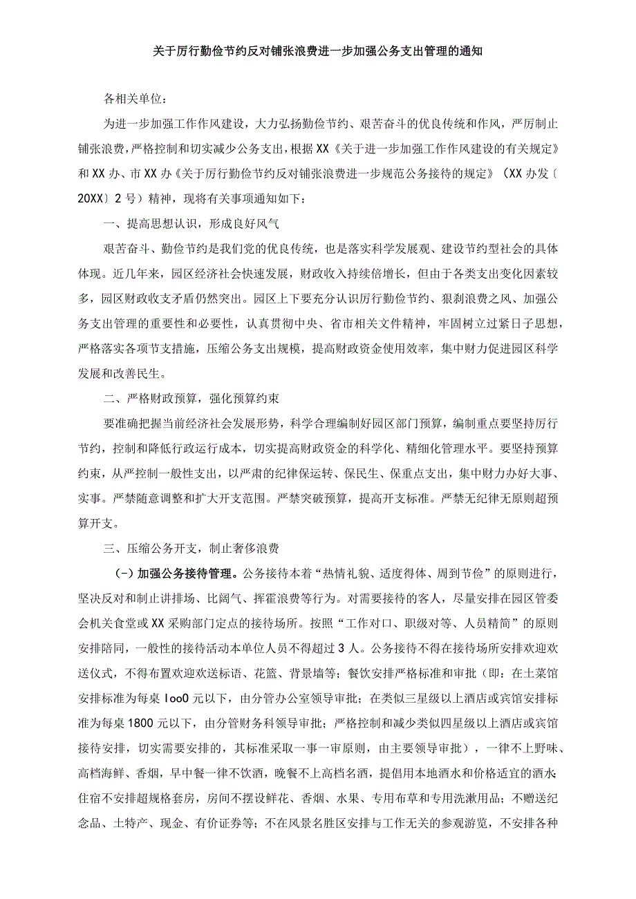 关于厉行勤俭节约反对铺张浪费进一步加强公务支出管理的通知.docx_第1页