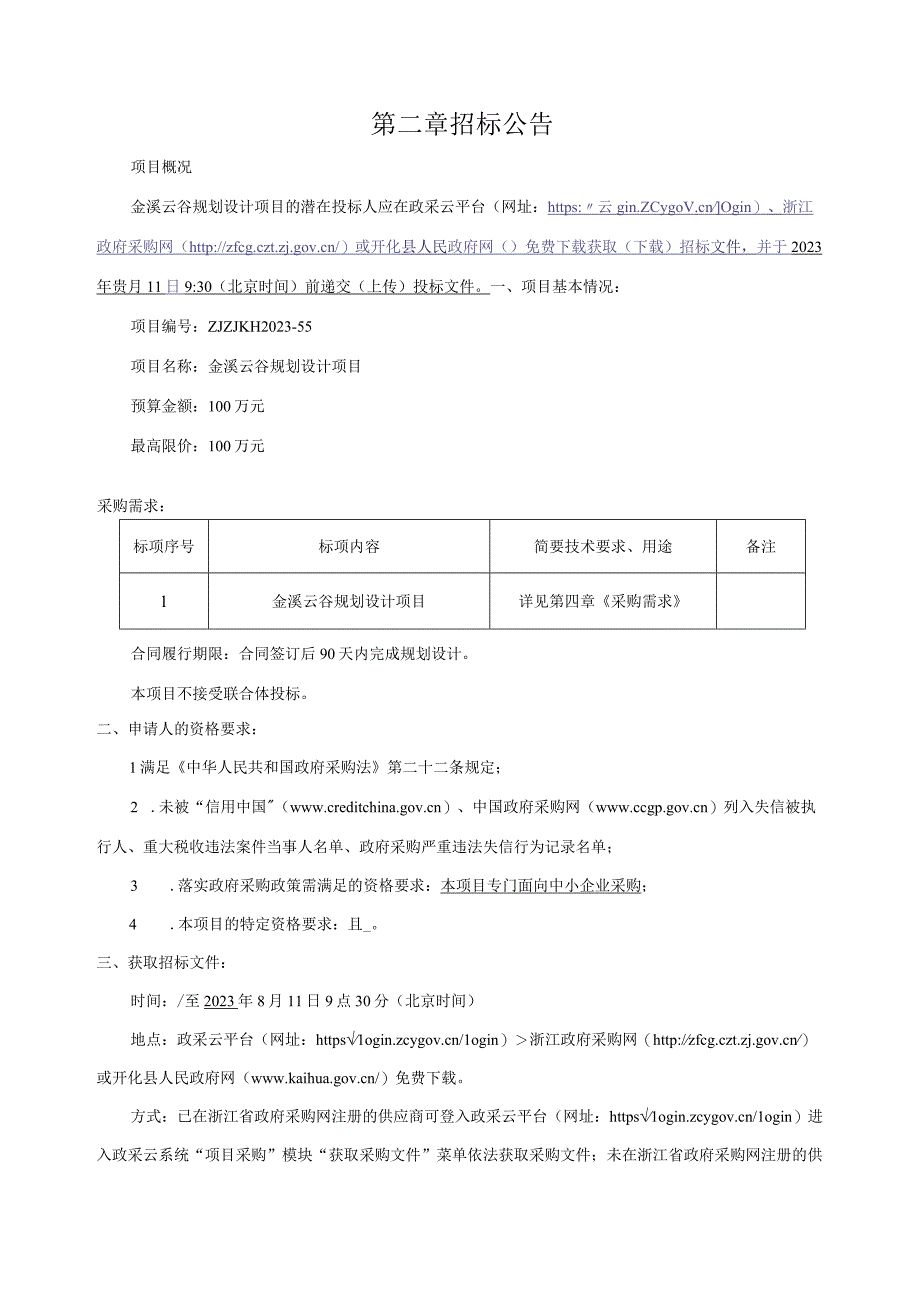 金溪云谷规划设计项目招标文件.docx_第3页