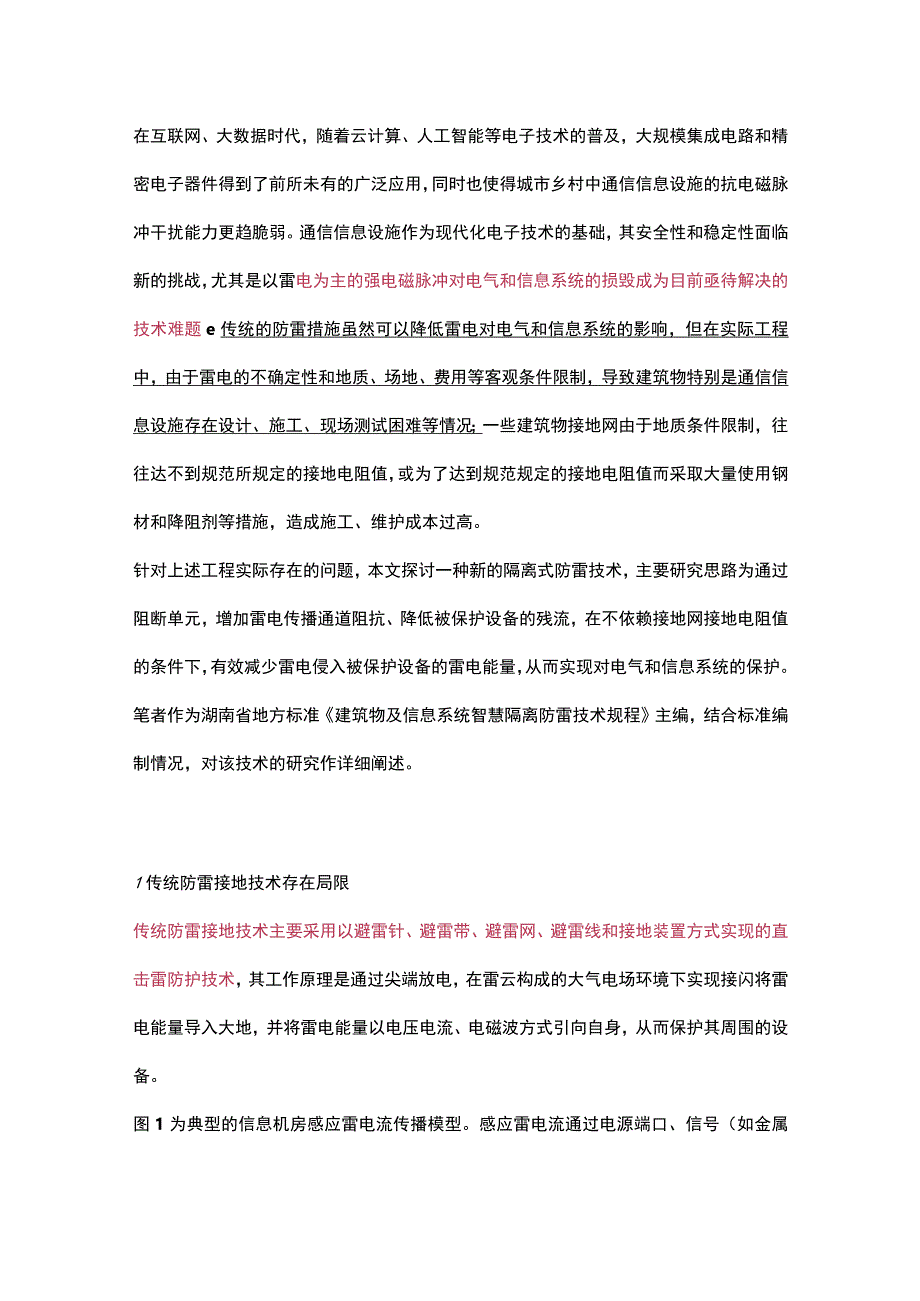 隔离式防雷技术研究与应用.docx_第1页