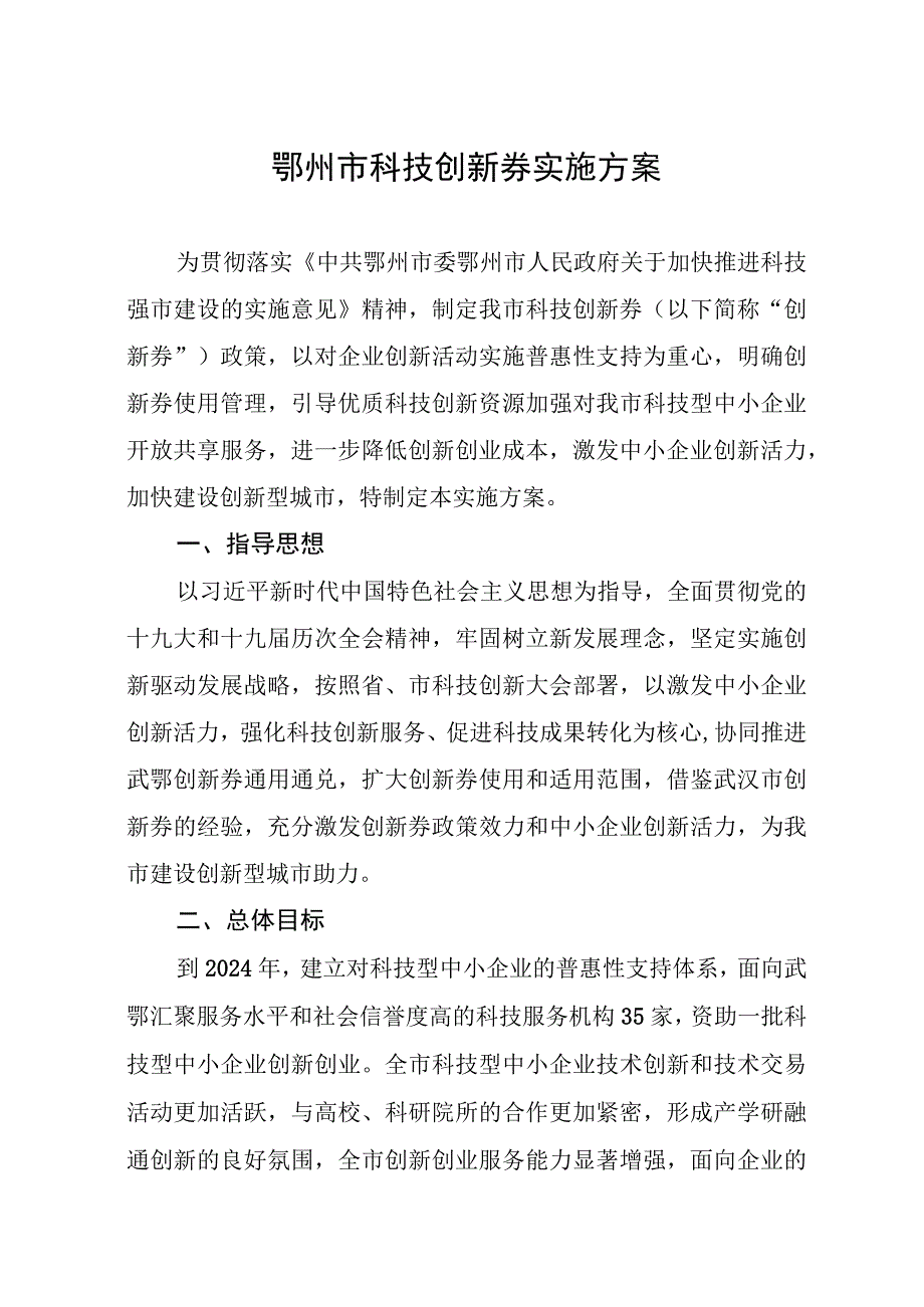 鄂州市科技创新券实施方案.docx_第1页