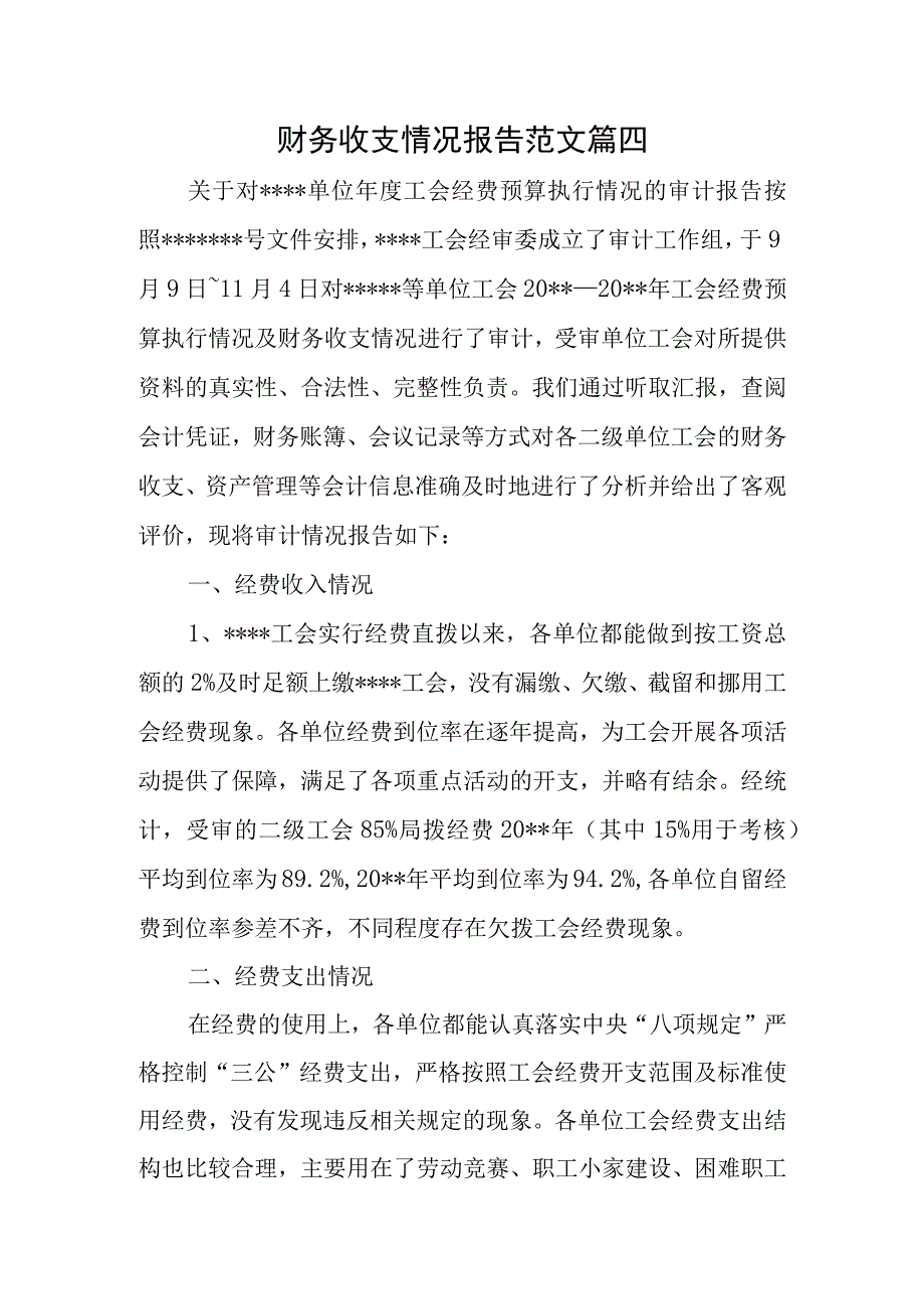 财务收支情况报告范文 篇四.docx_第1页