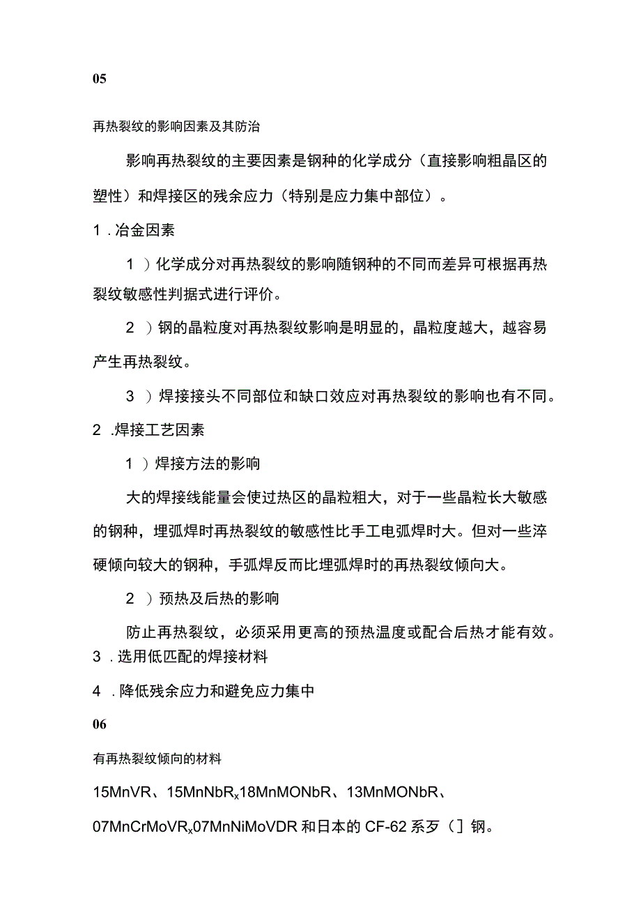 焊接缺陷—再热裂纹详解.docx_第3页