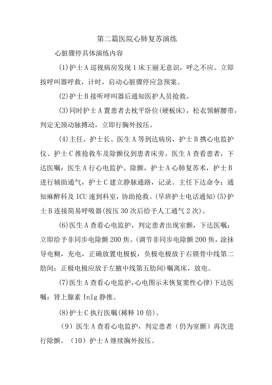 第二篇医院心肺复苏演练.docx_第1页