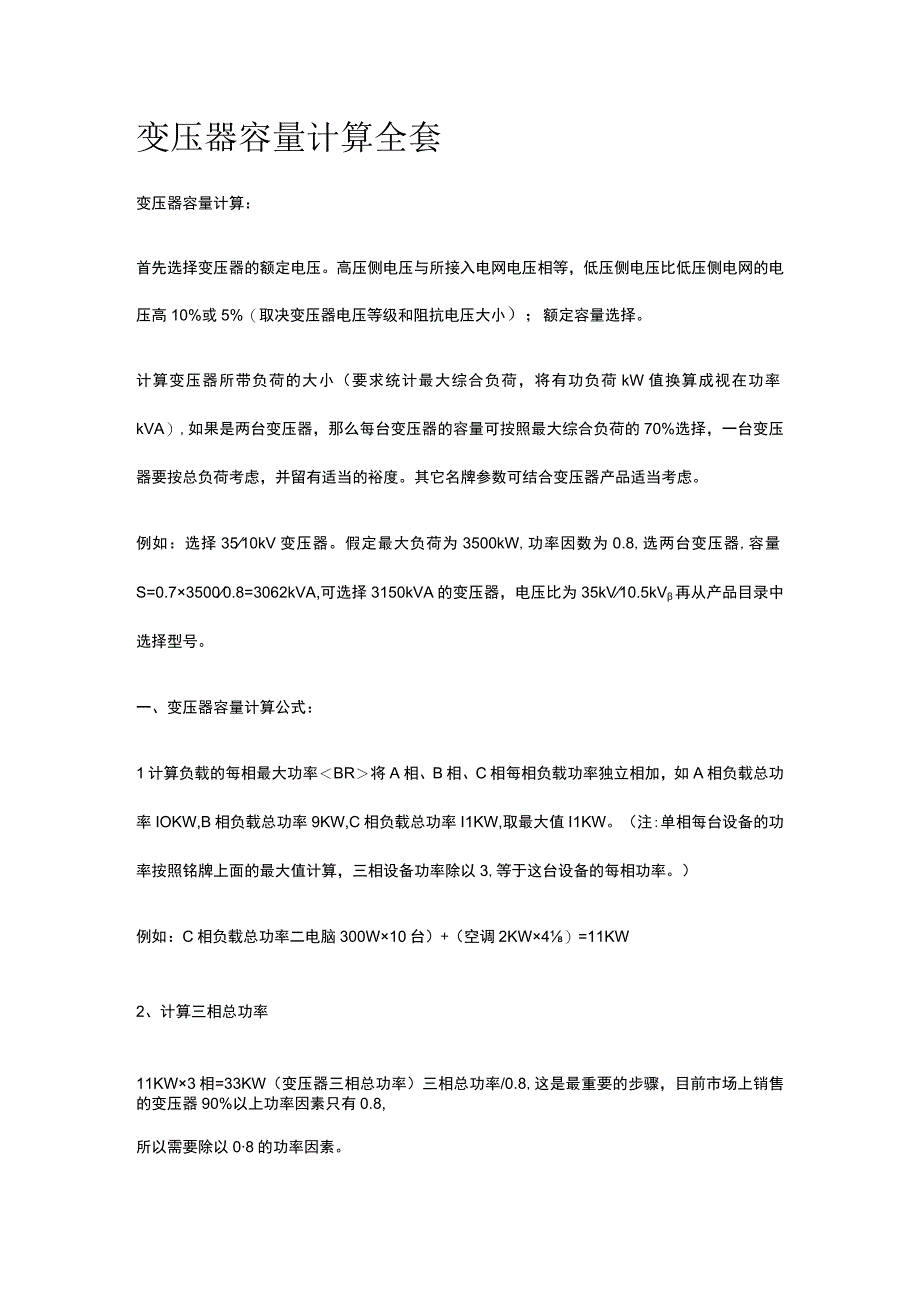 变压器容量计算全套.docx_第1页