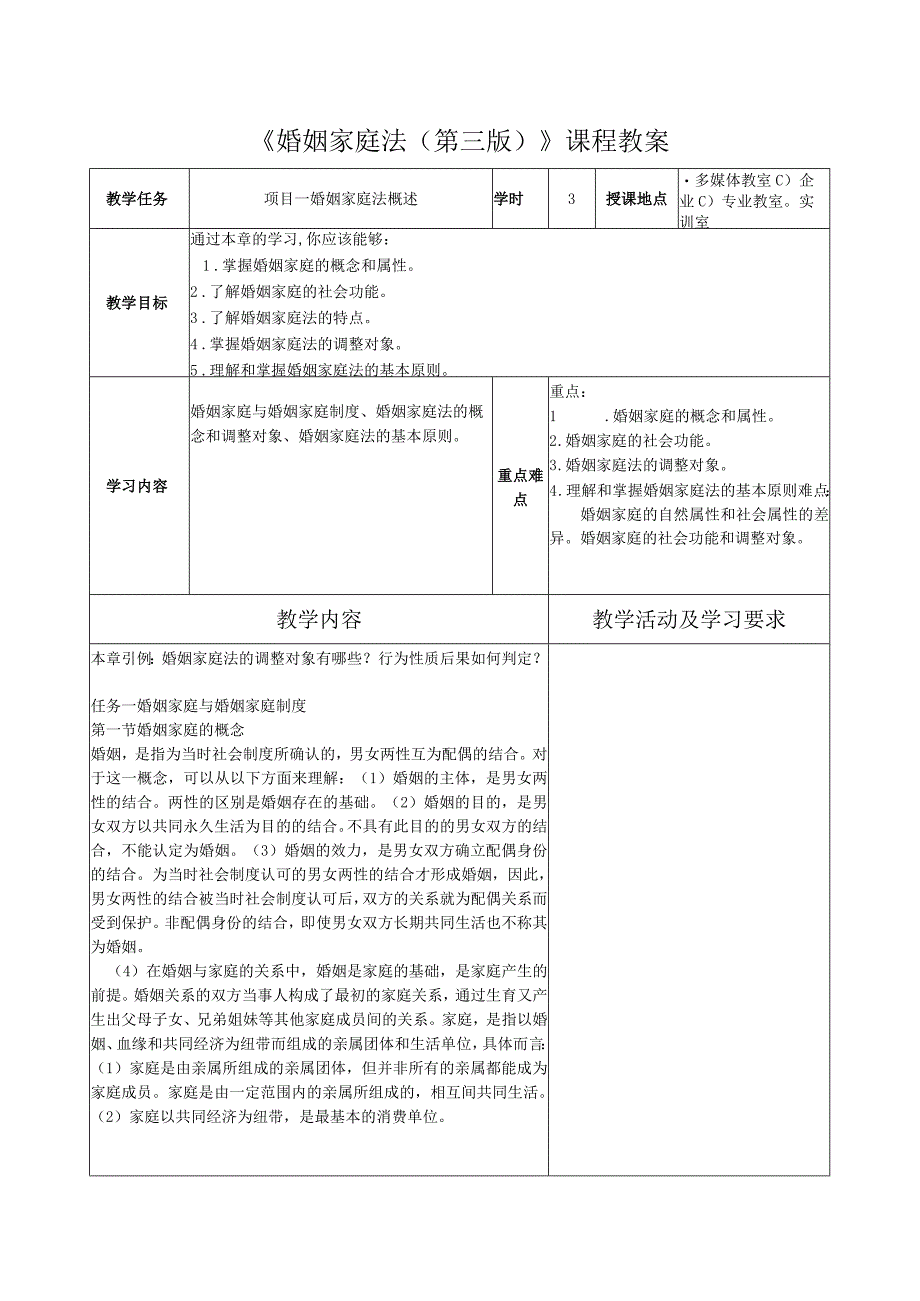 婚姻家庭法（第三版）教案 人大 项目1--5 婚姻家庭法概述-- 亲子关系.docx_第1页