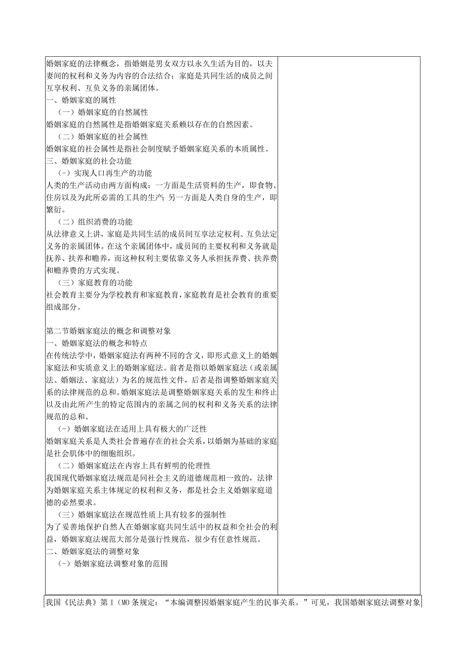 婚姻家庭法（第三版）教案 人大 项目1--5 婚姻家庭法概述-- 亲子关系.docx_第2页