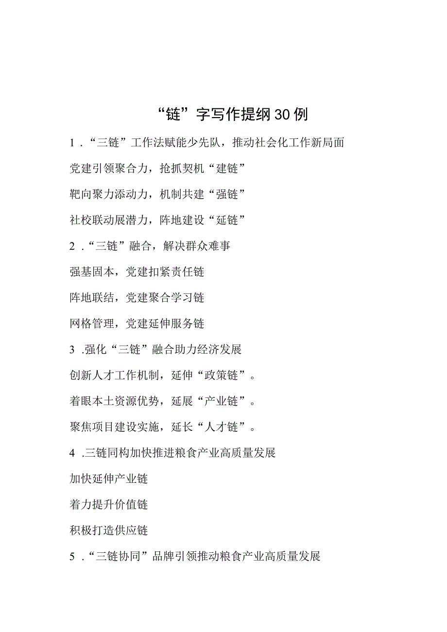 公文写作：“链”字写作提纲30例.docx_第1页