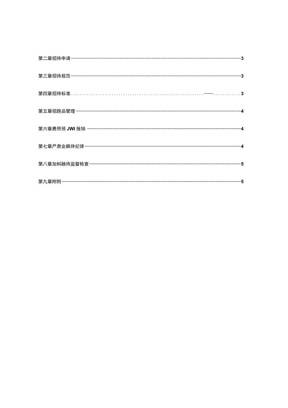 附录A.13 业务招待费管理办法.docx_第2页