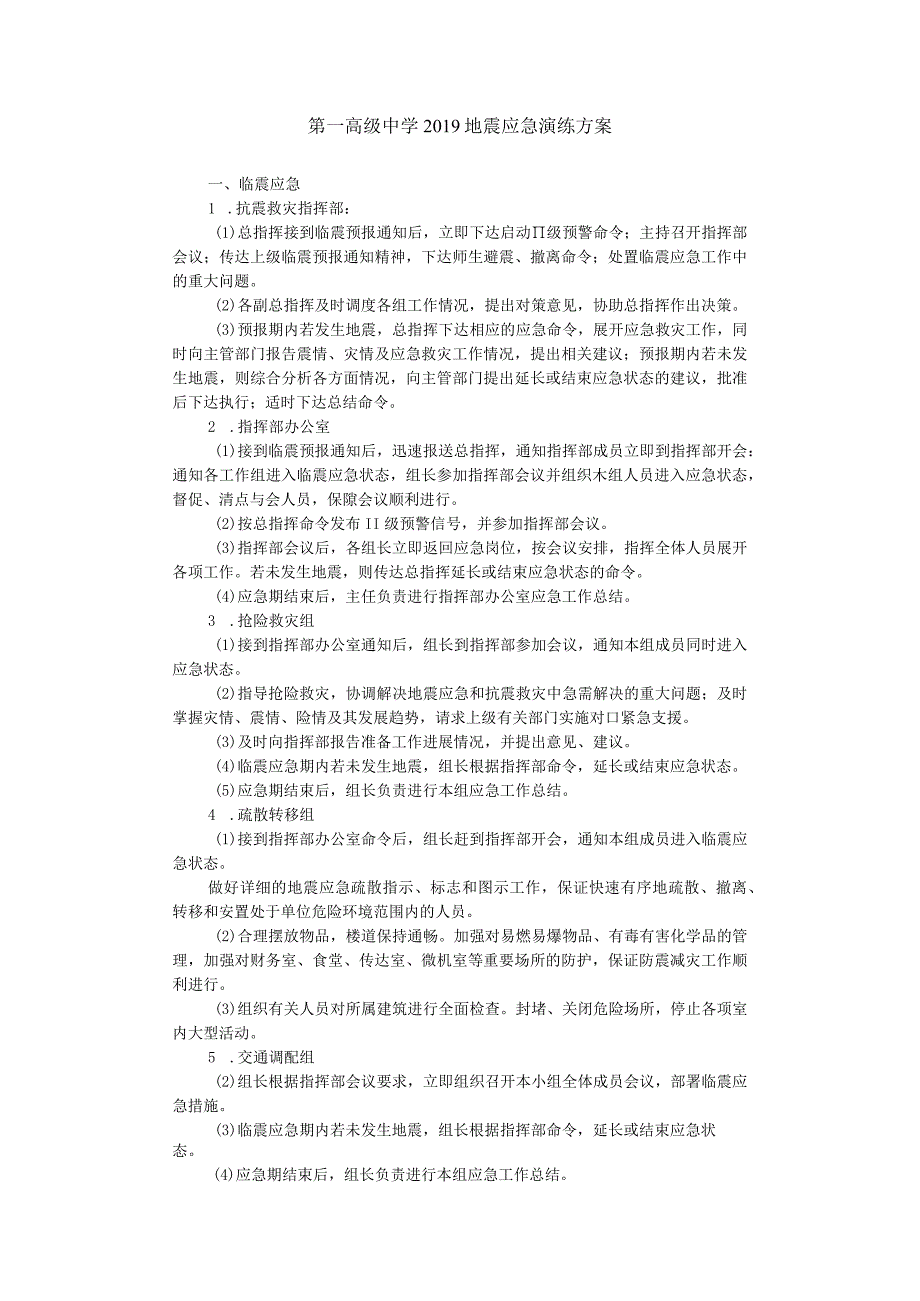 第一高级中学2019地震应急演练方案.docx_第1页