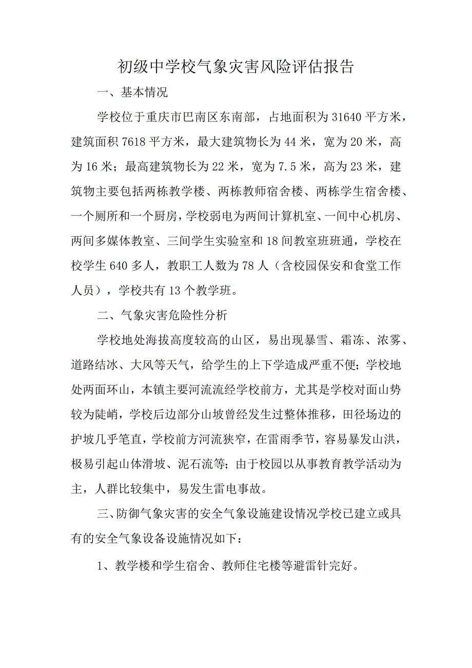 初级中学校气象灾害风险评估报告.docx_第1页