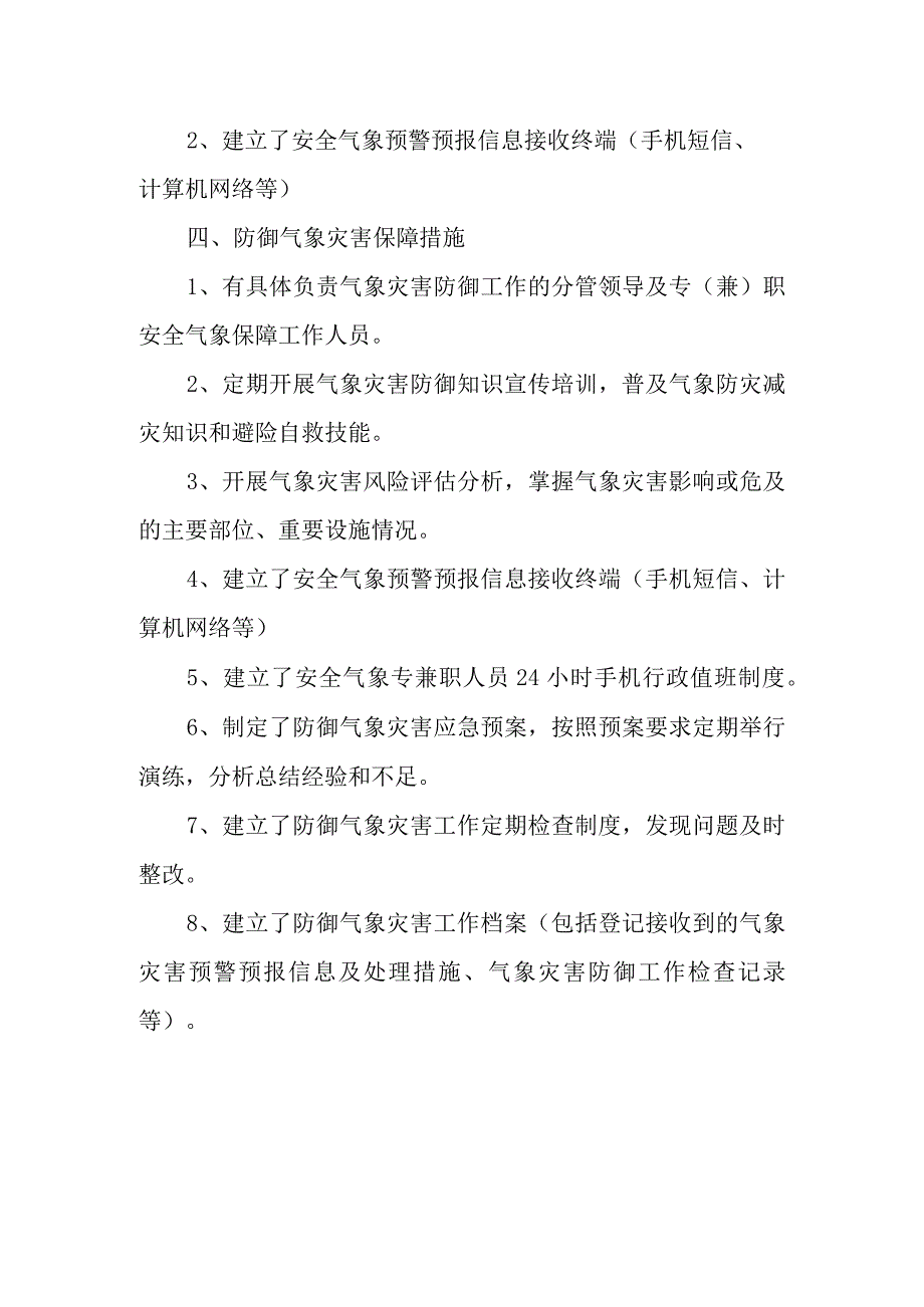 初级中学校气象灾害风险评估报告.docx_第2页