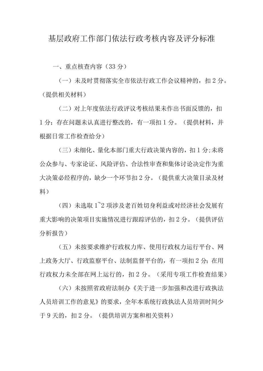 基层政府工作部门依法行政考核内容及评分标准.docx_第1页