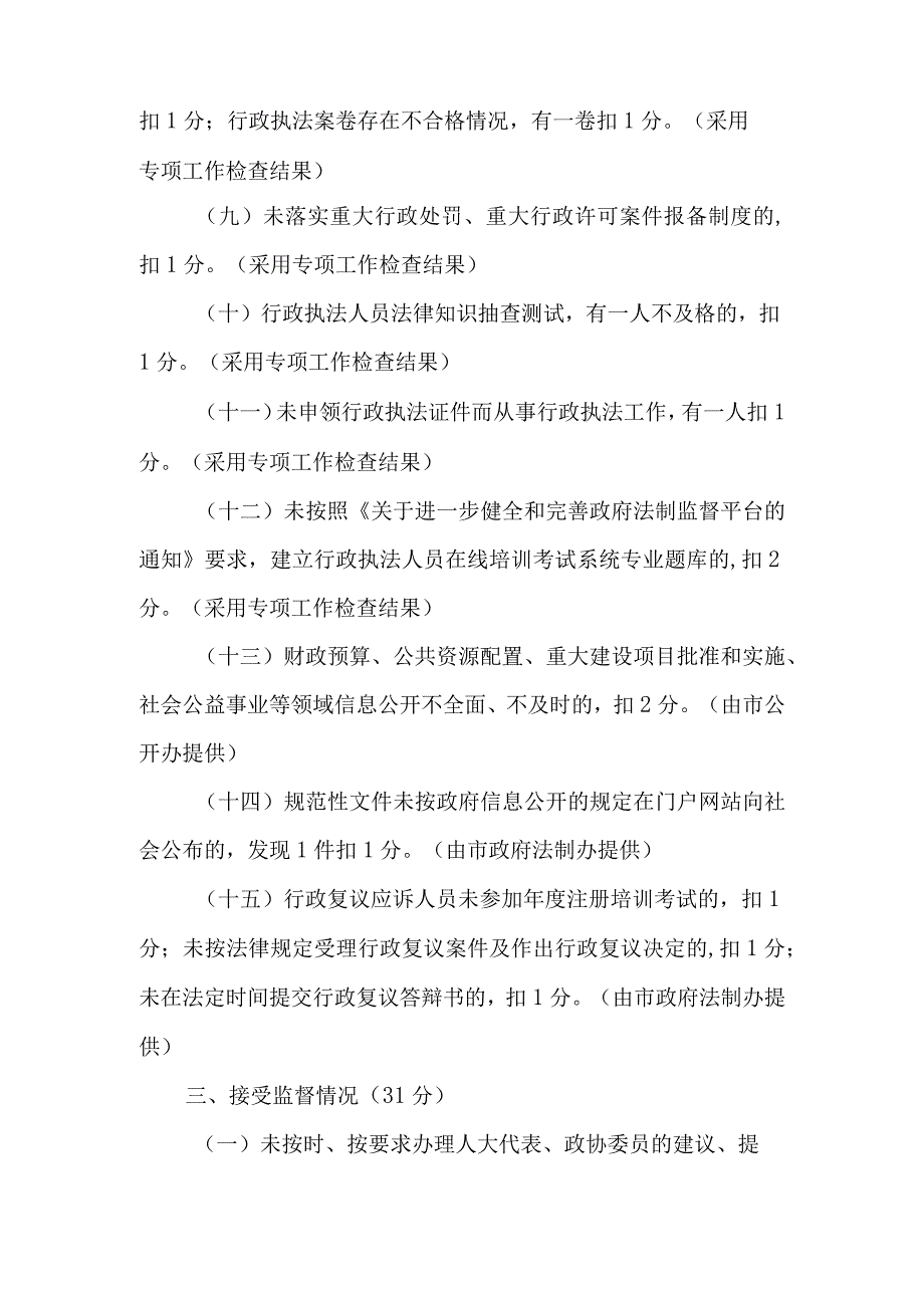 基层政府工作部门依法行政考核内容及评分标准.docx_第3页