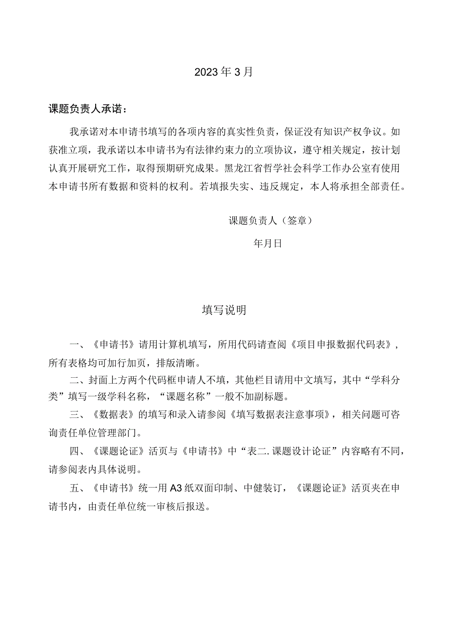 黑龙江省哲学社会科学研究规划项目申请书.docx_第2页