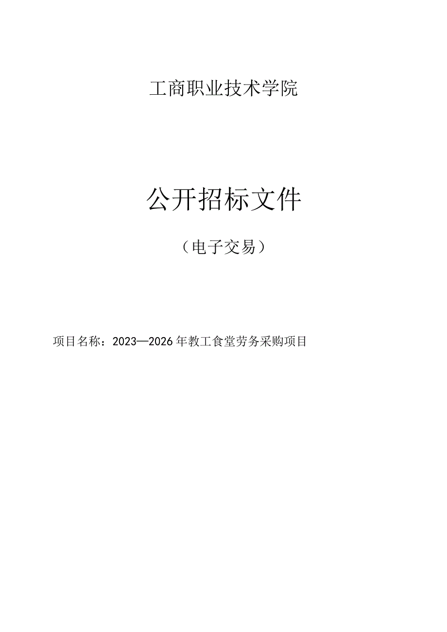 工商职业技术学院2023-2026年教工食堂劳务采购项目招标文件.docx_第1页