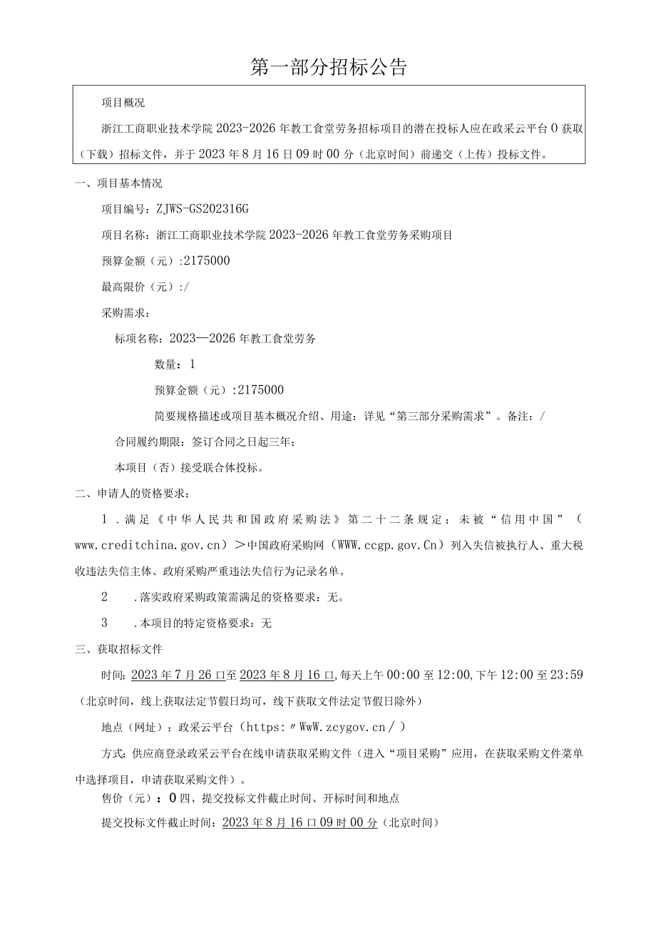 工商职业技术学院2023-2026年教工食堂劳务采购项目招标文件.docx_第3页