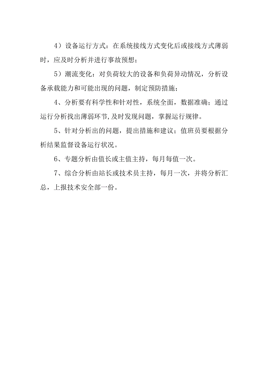 变电站（所）变电站运行分析制度.docx_第2页