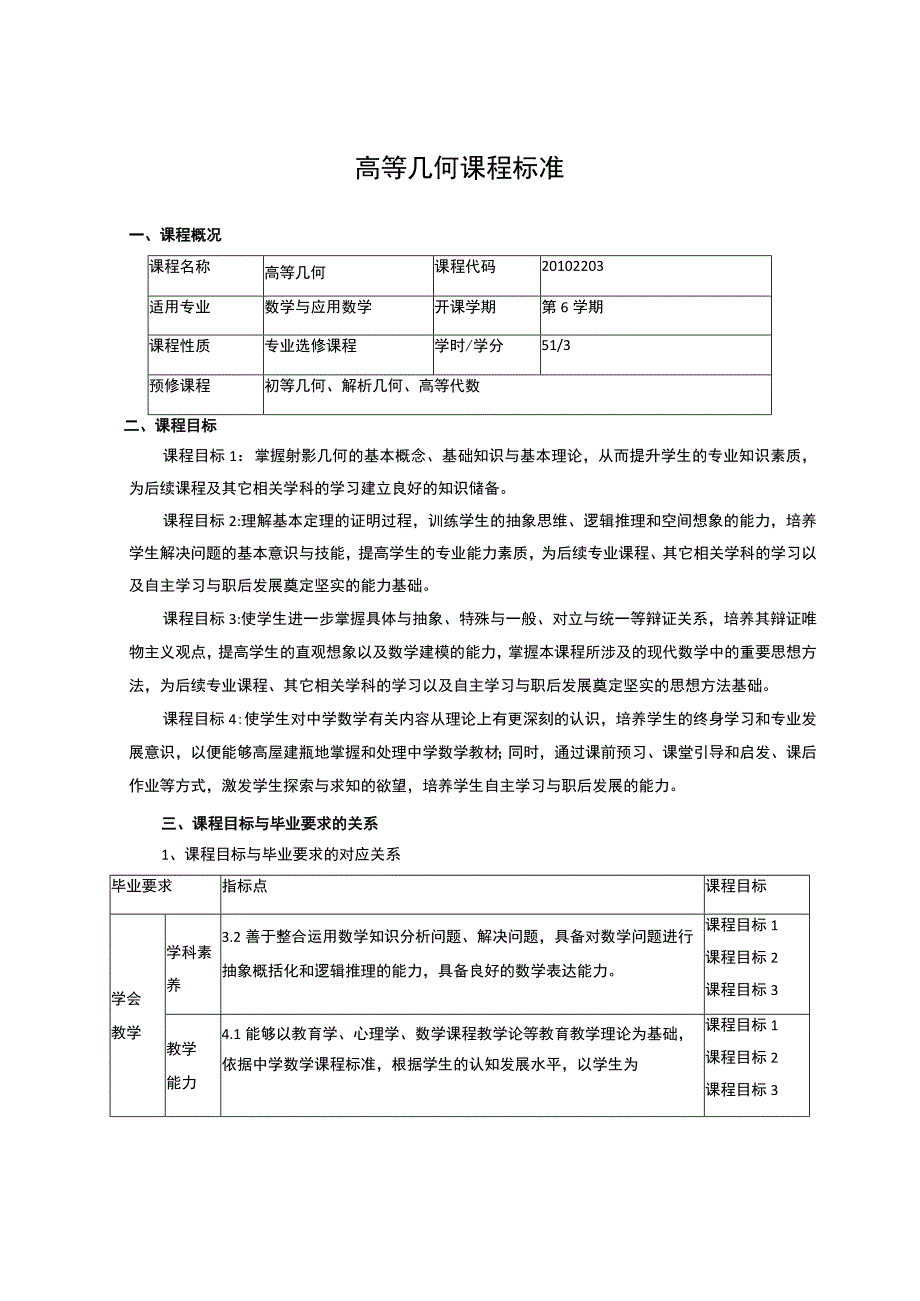 高等几何课程标准.docx_第1页