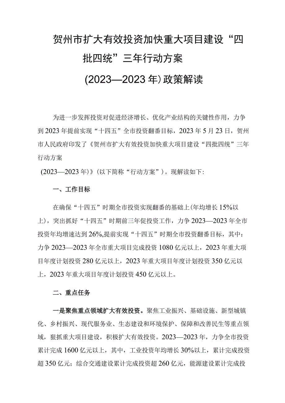 贺州市扩大有效投资加快重大项目建设“四批四统”三年行动方案2021—2023年政策解读.docx_第1页