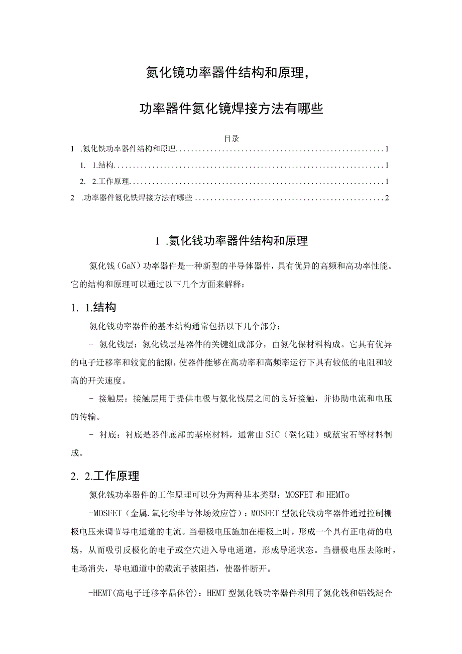 氮化镓功率器件结构和原理功率器件氮化镓焊接方法有哪些.docx_第1页