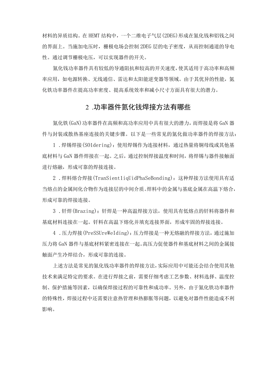 氮化镓功率器件结构和原理功率器件氮化镓焊接方法有哪些.docx_第2页