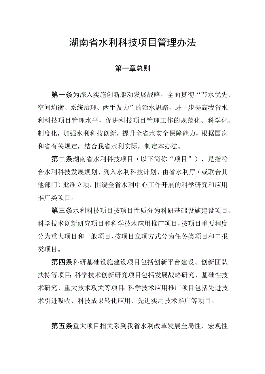 湖南省水利科技项目、经费管理办法.docx_第1页