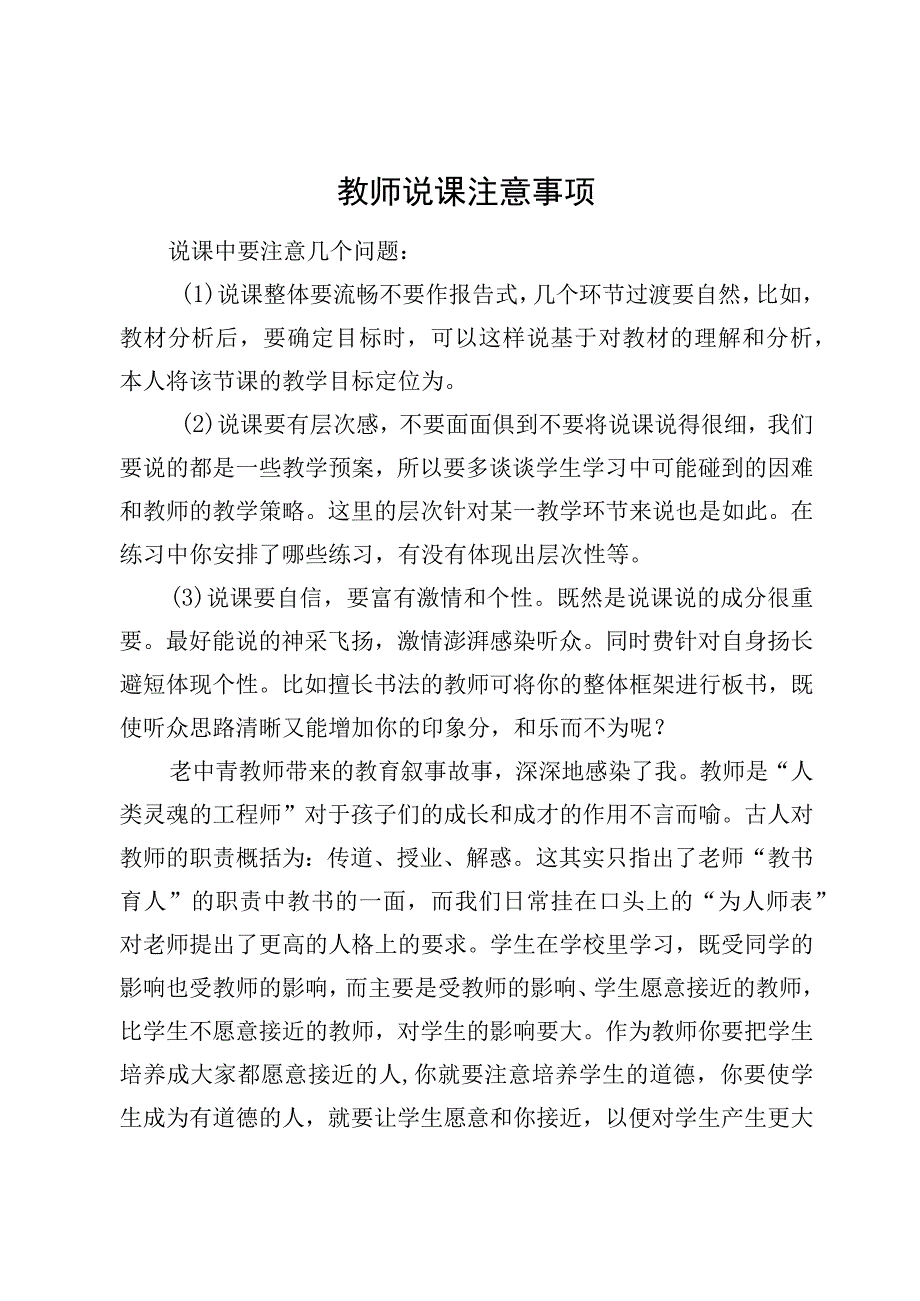 教师说课注意事项.docx_第1页