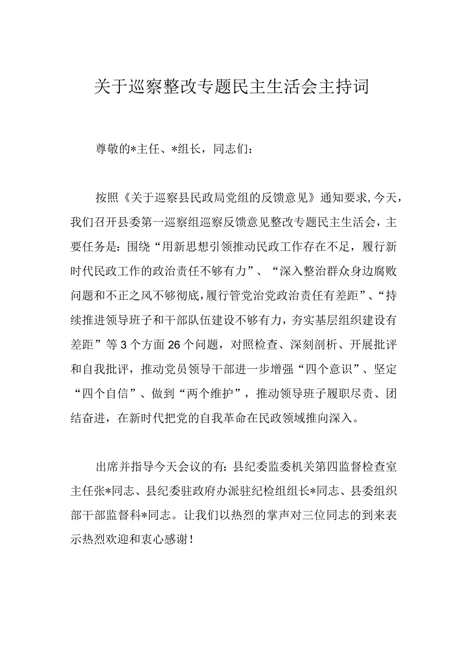 关于巡察整改专题民主生活会主持词.docx_第1页