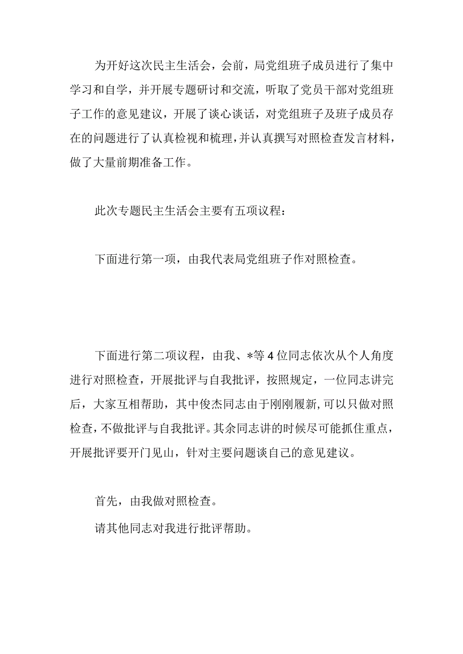 关于巡察整改专题民主生活会主持词.docx_第2页