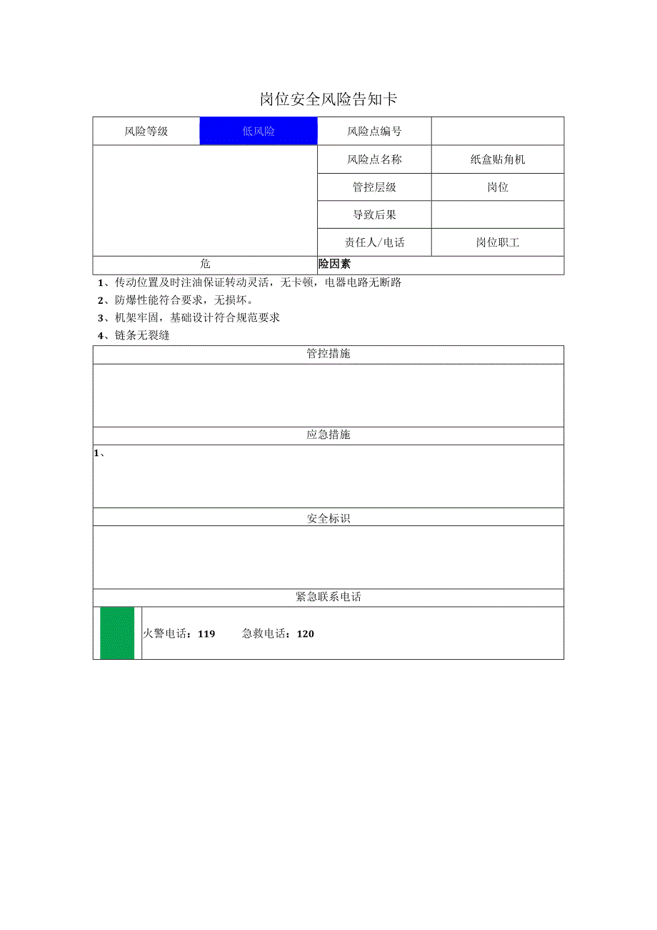 包装制品有限公司纸盒贴角机岗位风险告知卡.docx_第1页