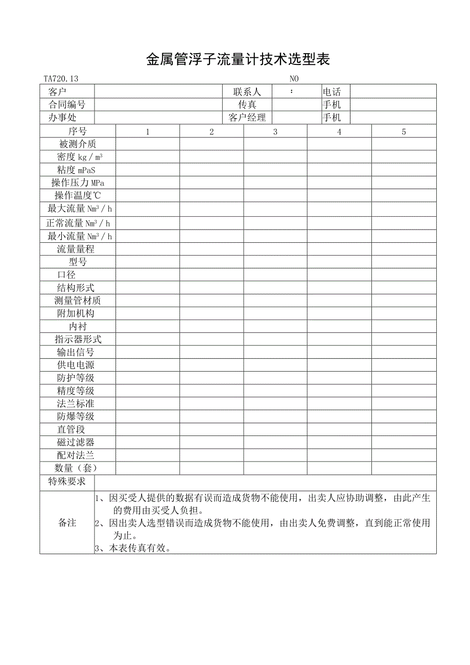 金属管浮子流量计技术选型表.docx_第1页