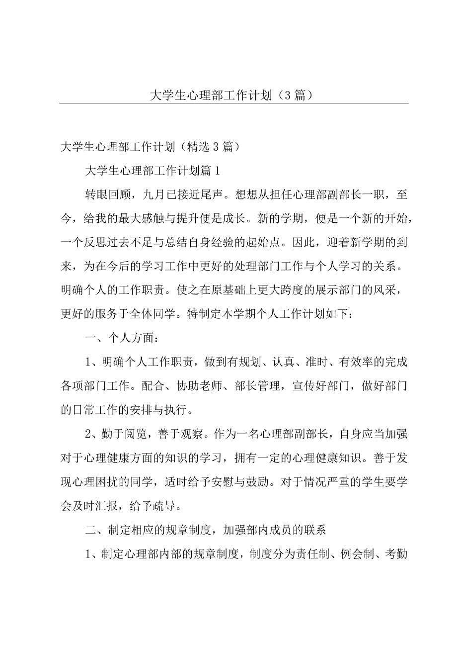 大学生心理部工作计划（3篇）.docx_第1页