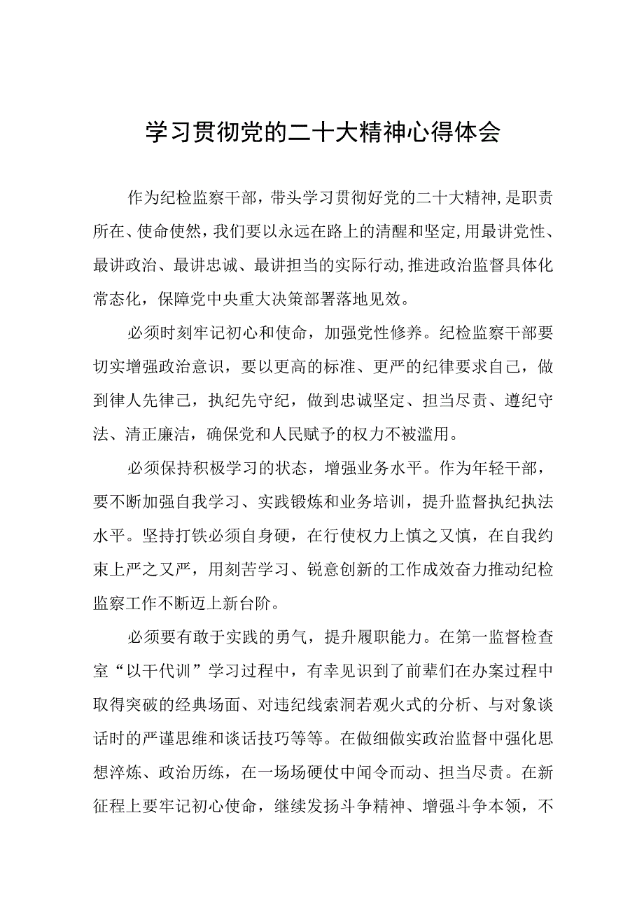 基层纪检监察干部关于学习贯彻党的二十大精神的心得体会九篇.docx_第1页