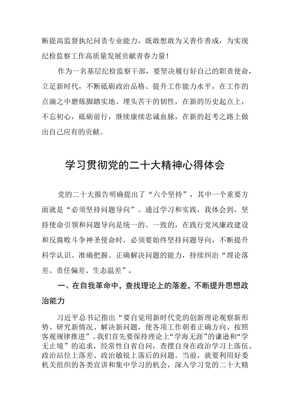 基层纪检监察干部关于学习贯彻党的二十大精神的心得体会九篇.docx_第2页