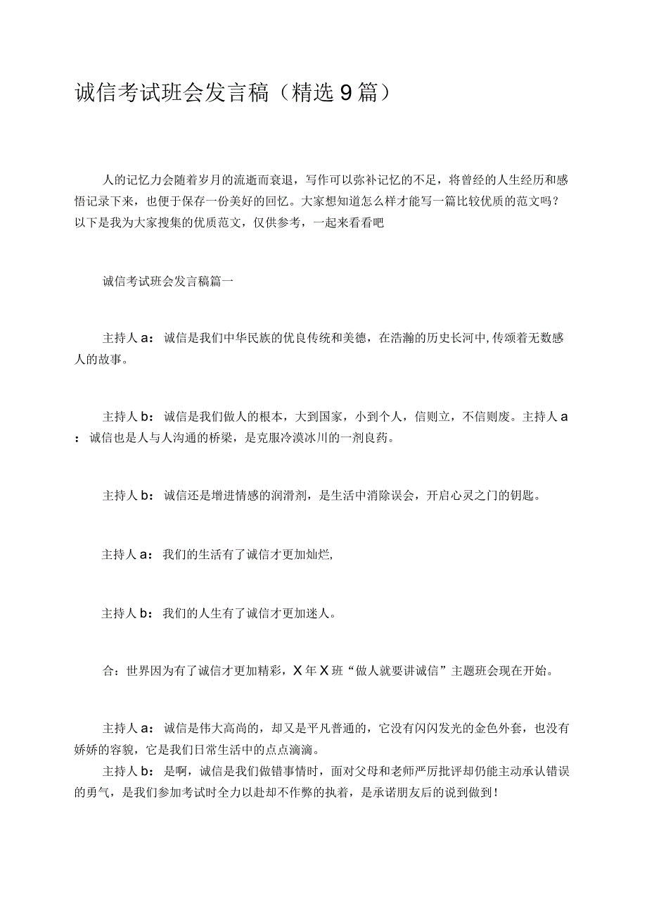 诚信考试班会发言稿精选9篇.docx_第1页