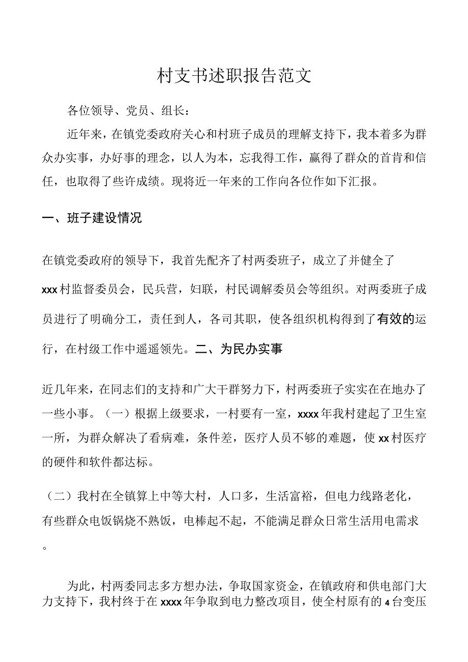 村支书述职报告范文.docx_第1页