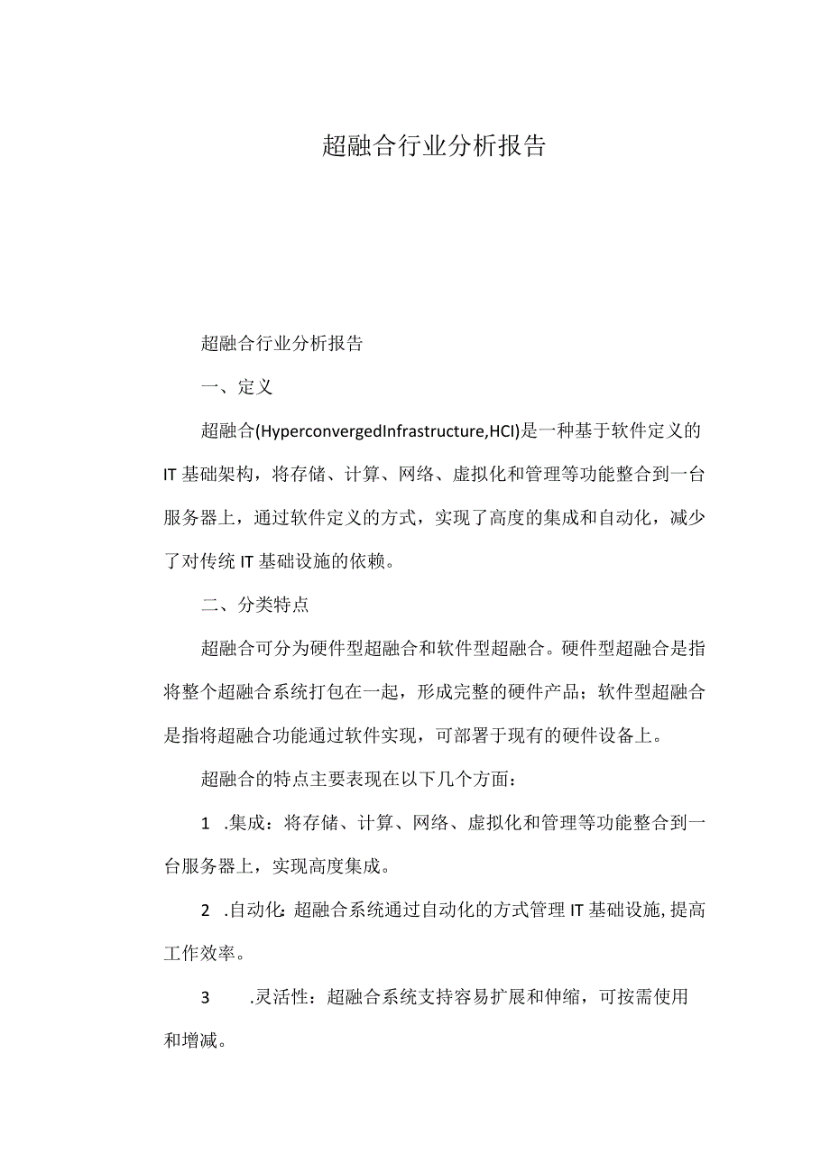 超融合行业分析报告.docx_第1页