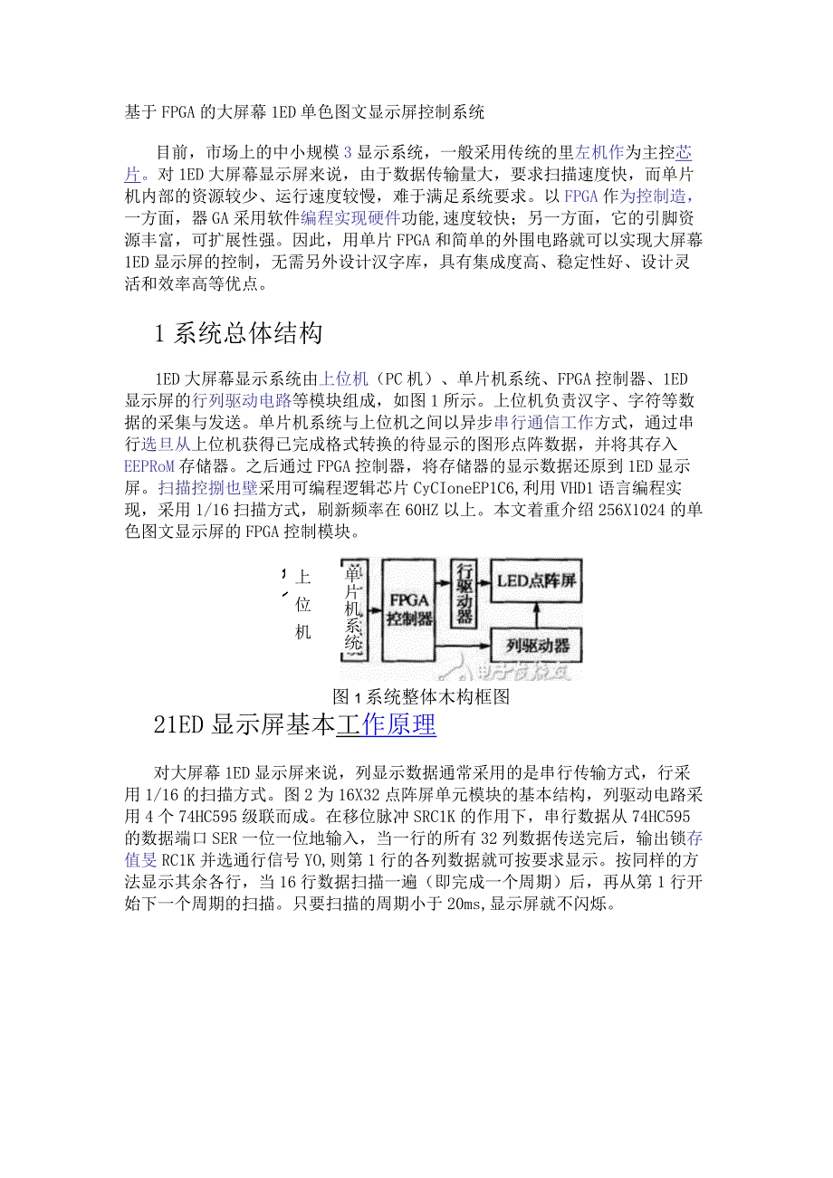 基于FPGA的大屏幕LED单色图文显示屏控制系统.docx_第1页