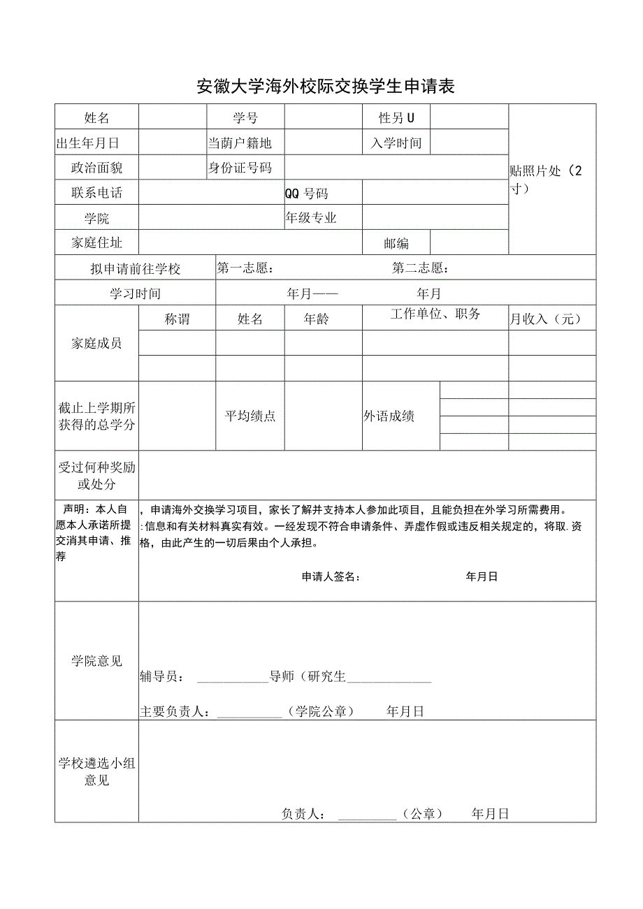 安徽大学国际校际交流学生申请表.docx_第1页