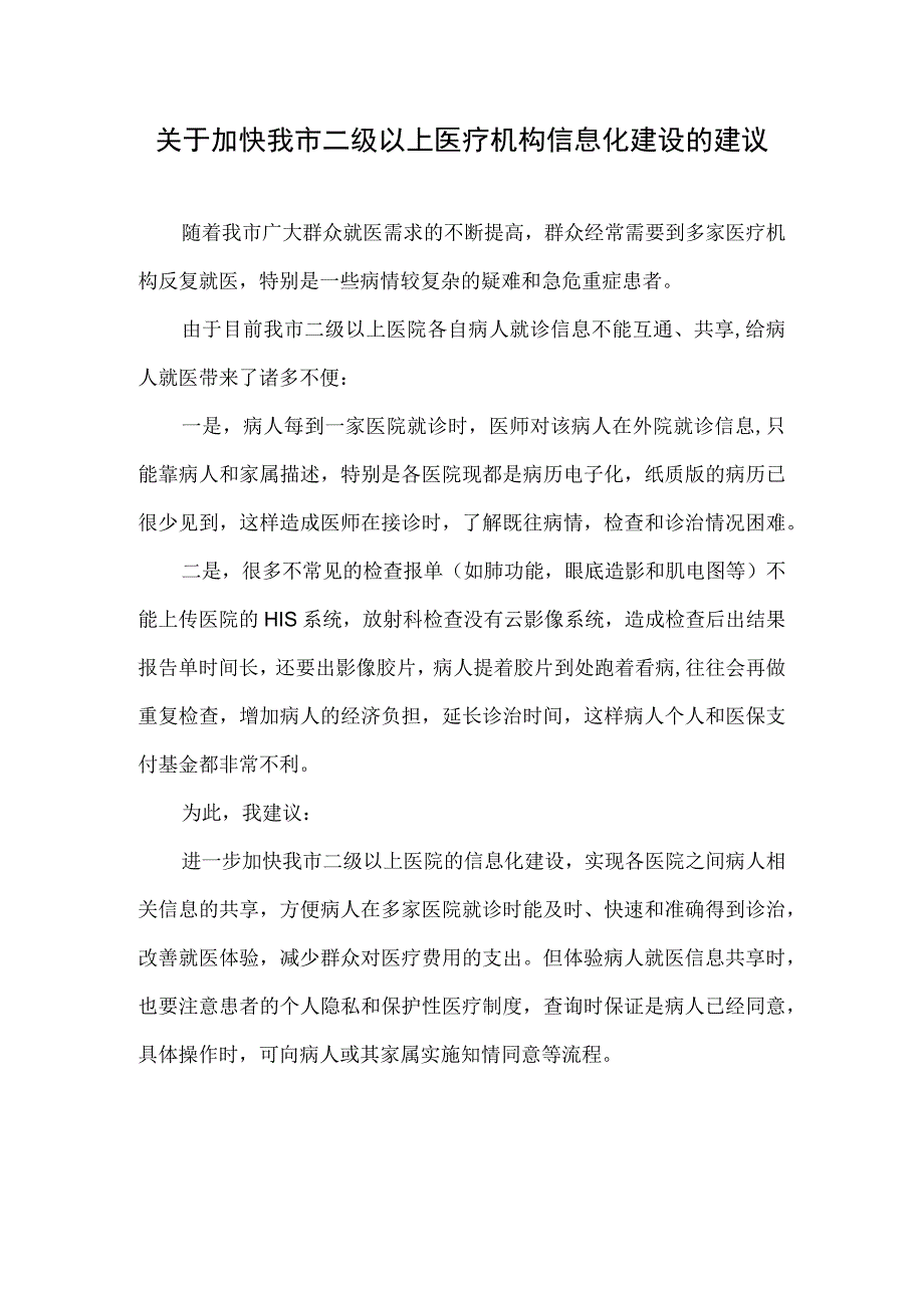 关于加快我市二级以上医疗机构信息化建设的建议.docx_第1页