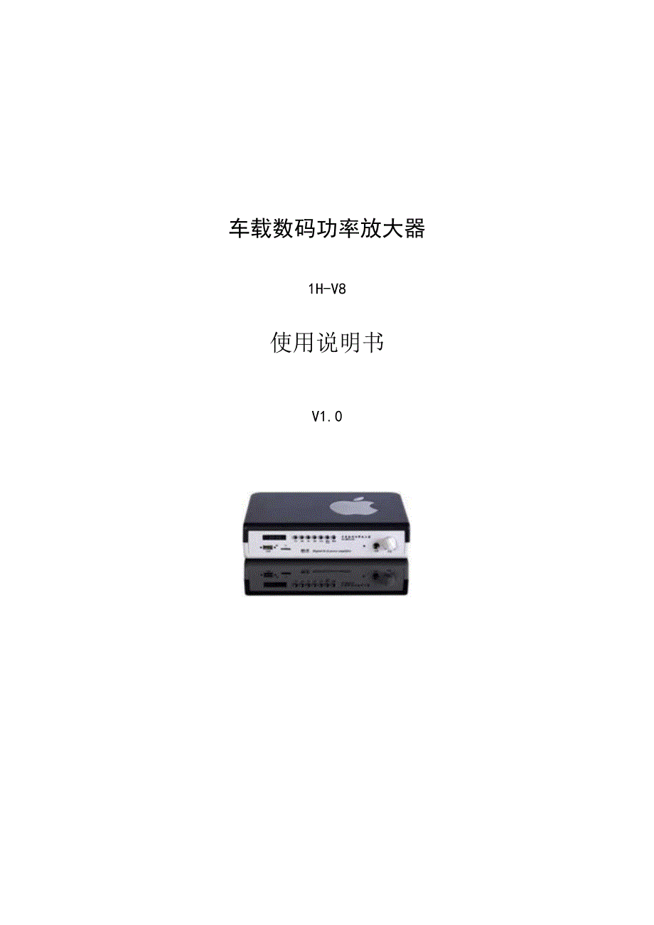 车载数码功率放大器LH-V8使用说明书.docx_第1页