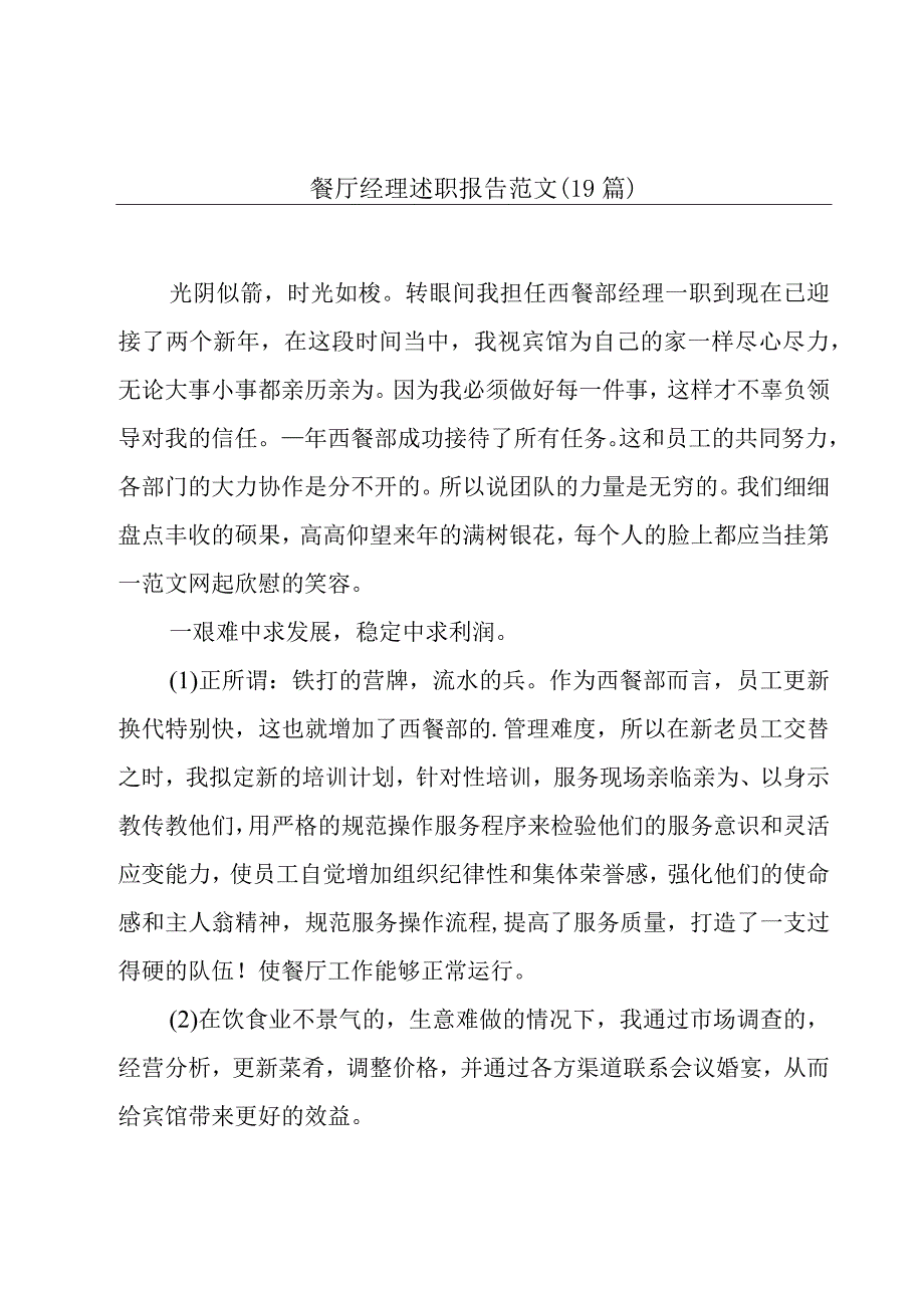 餐厅经理述职报告范文（19篇）.docx_第1页